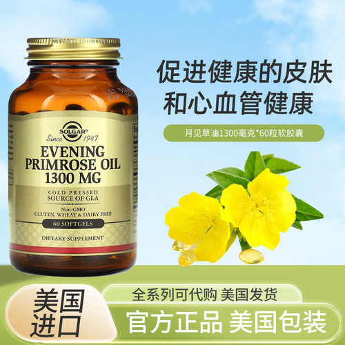 现货美国Solgar月见草油1300mg500mg女性营养健康的皮肤和心血管