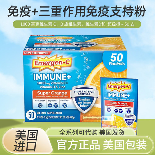 现货美国Emergen-C加强版维生素C泡腾粉VC橘子免疫冲剂抵抗力50包