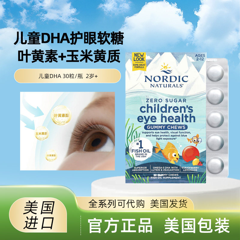 Nordic Naturals 叶黄素儿童dha 补脑Omega3 软糖玉米黄质 护眼
