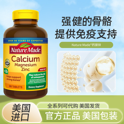 现货美国新版Nature Made Calcium钙镁锌D3补钙片300粒