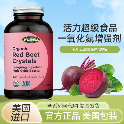 美国FloraOrganic保健品