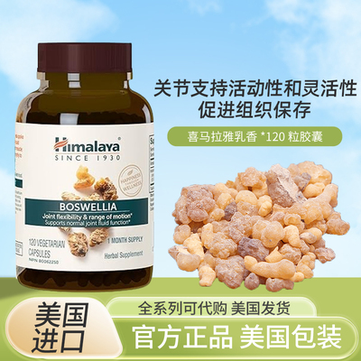 美国HimalayaBoswellia保健品