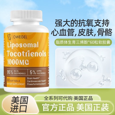 现货美国owegel Tocotrienols生育三烯酚胶囊脂质体1000毫克60粒