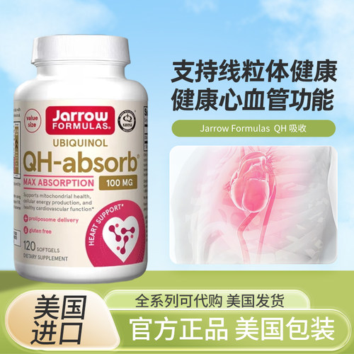 现货美国Jarrow Formulas Ubiquinol泛醇QH还原型辅酶100mg120粒