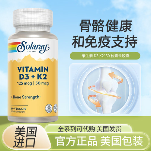 Solaray维生素d3k2增强骨密度