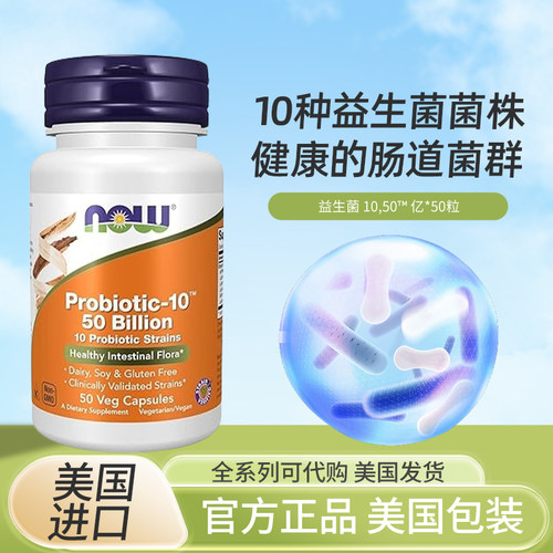 NOW诺奥Probiotic10益生菌500亿