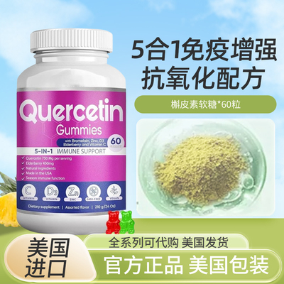 美国BioVitalica Quercetin儿童槲皮素软糖成人免疫力60粒