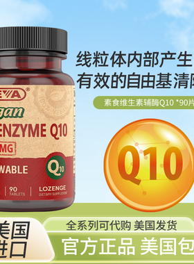 美国Deva 辅酶Q10 100mg 全素 90片 细胞营养