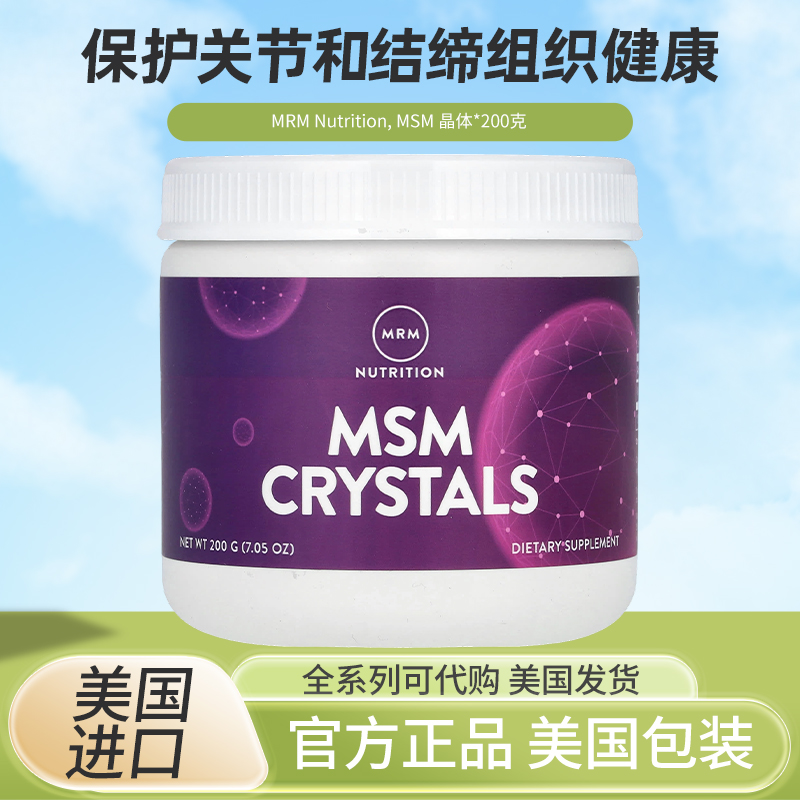 美国MRM Nutrition MSM晶体关节结缔组织健康优化发丝皮肤指甲