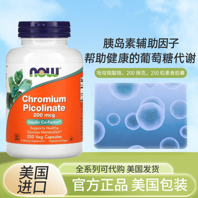 美国Now Foods Chromium Picolinate吡啶甲酸铬控血糖250粒