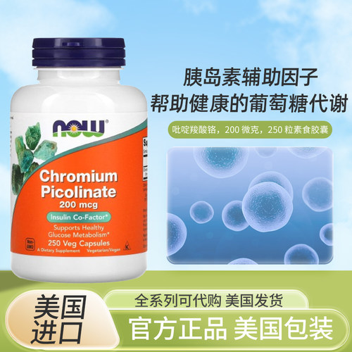 现货美国Now Foods Chromium Picolinate吡啶甲酸铬控血糖250粒
