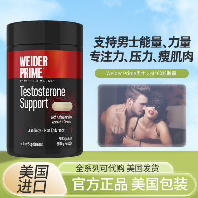 清仓美国Weider Prime男士支持功能睾铜补皋酮素12粒胶囊