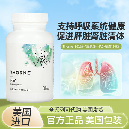 现美国Thorne N-乙酰半胱氨酸NAC呼吸系统健康肝脏肾脏清体90粒