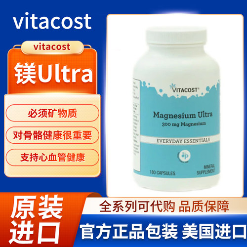 美国vitacost镁 Ultra骨骼健康支持心血管健康-180 粒胶囊