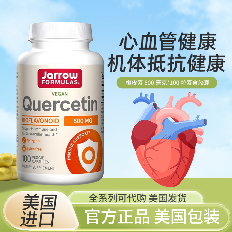 现货jarrowquercetin槲皮素美国