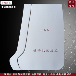 包邮 双面白衬板纸西服牛仔裤 折叠防皱卡纸 子弧形内衬纸板男女款 裤