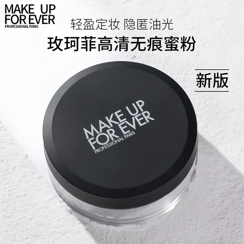 玫珂菲makeupforever散粉定妆