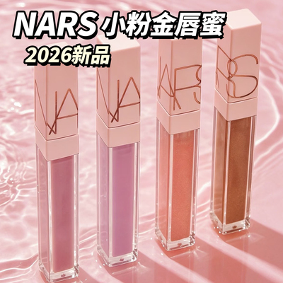NARS小粉金唇蜜口红唇釉新色