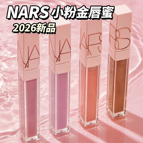 NARS小粉金唇蜜口红唇釉新色