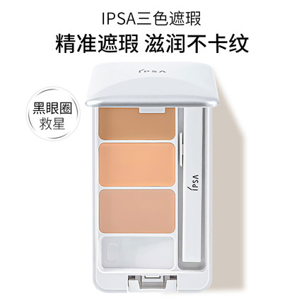 ipsa茵芙莎三色遮瑕膏自然光透无暇遮痘印痘痘斑点雀斑黑眼圈正品