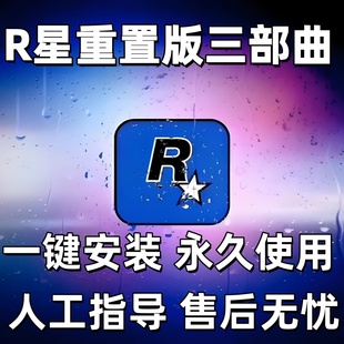 r星经典怀旧童年回忆重制版三部曲中文pc电脑单机游戏远程安装