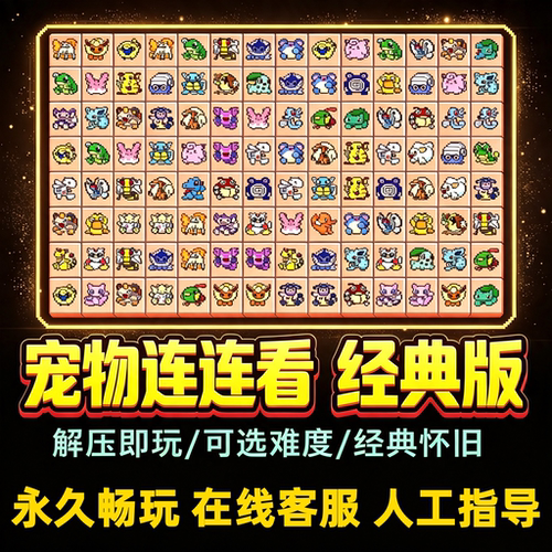 宠物连连看 休闲益智宠物消除单机游戏怀旧单机游戏pc电脑合集