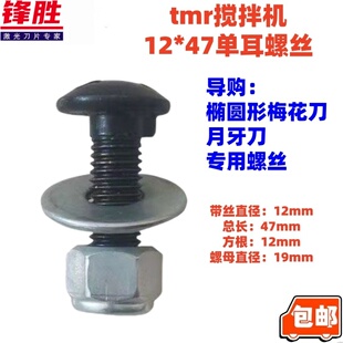 TMR饲料搅拌机刀片固定螺丝配件 高强度梅花刀月牙刀定刀铰刀螺丝
