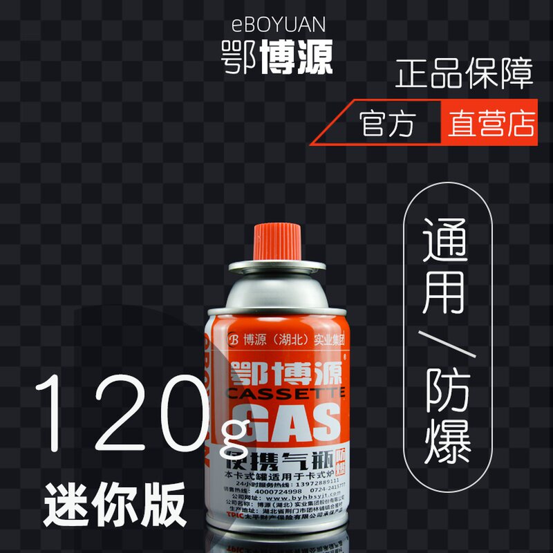 卡式气博源卡式炉气罐鄂博源卡式气防爆便携式喷火枪丁烷120g气罐
