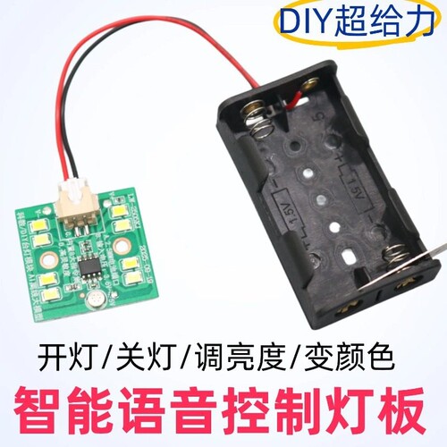 智能语音芯片可以声控开灯关灯调亮度变颜色科技小制作台灯配件
