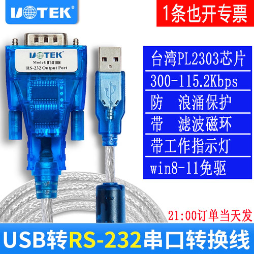 宇泰UT-810N免驱USB转232串口线