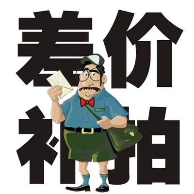 差价补拍