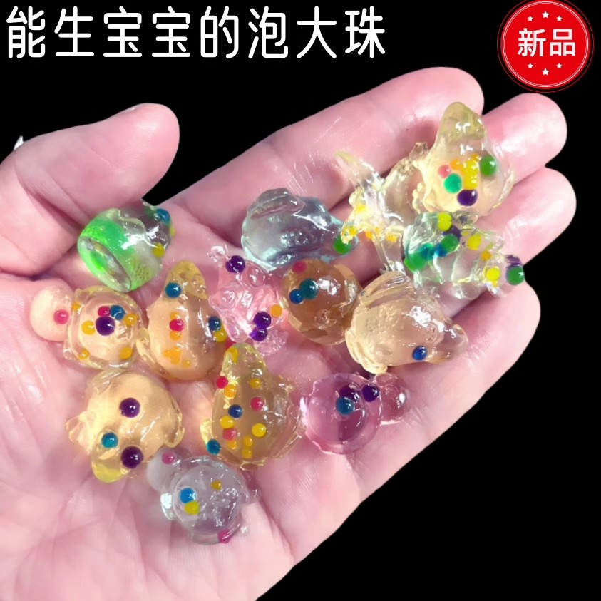 能生宝宝的异形水宝宝海洋泡大珠