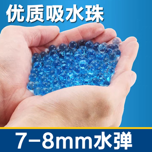 吸水弹7 8MM水子弹儿童玩具子弹专用软弹通用加硬水晶弹泡水珠弹