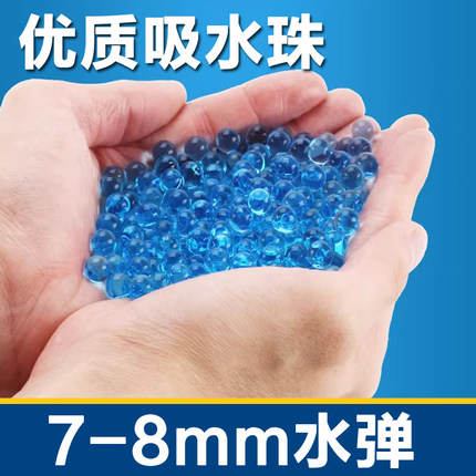 吸水弹7-8MM水子弹儿童玩具子弹专用软弹通用加硬水晶弹泡水珠弹
