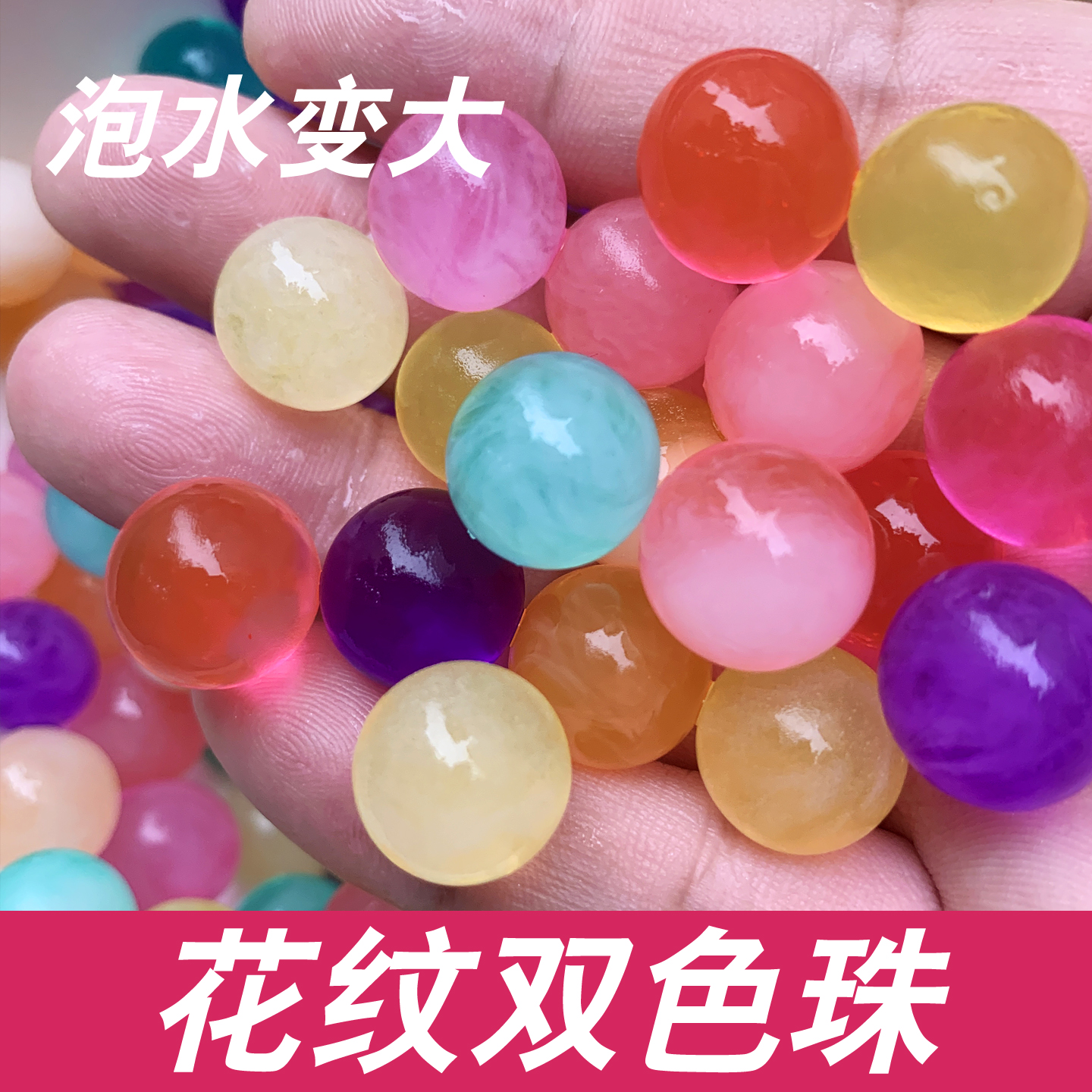 水宝宝泡大珠双色珠吸水珠花纹珠