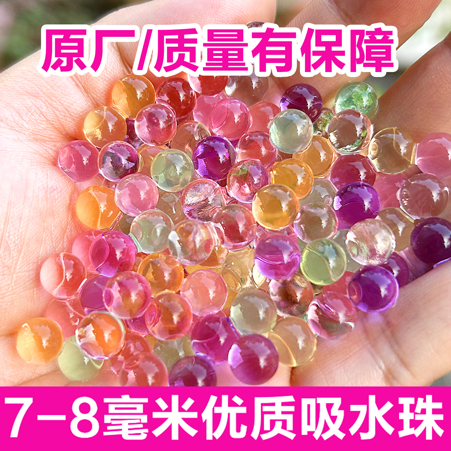 吸水弹7一8mm水弹水晶弹不易碎