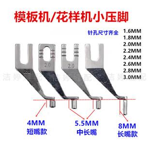 电脑花样机开口封口小压脚 杰克川田全自动模板机中压脚三菱重机款
