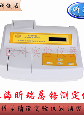上海昕瑞 总铬测定仪 SD90750 水厂工厂企业水质总铬检测分析仪