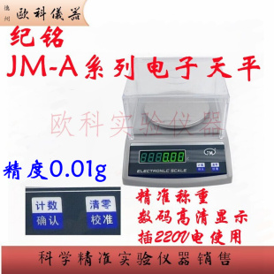纪铭 JM-A10002 实验室分析天平秤 电子天平 1000g/0.01g 克重称