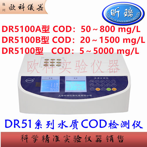 DR5100昕瑞COD测定仪5-5000mg/L