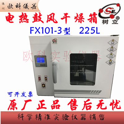 树立FX101-3电热恒温鼓风干燥箱