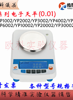 佑科 YP3002 百分之一电子天平 YP2002 实验室天平秤 200g/0.01g