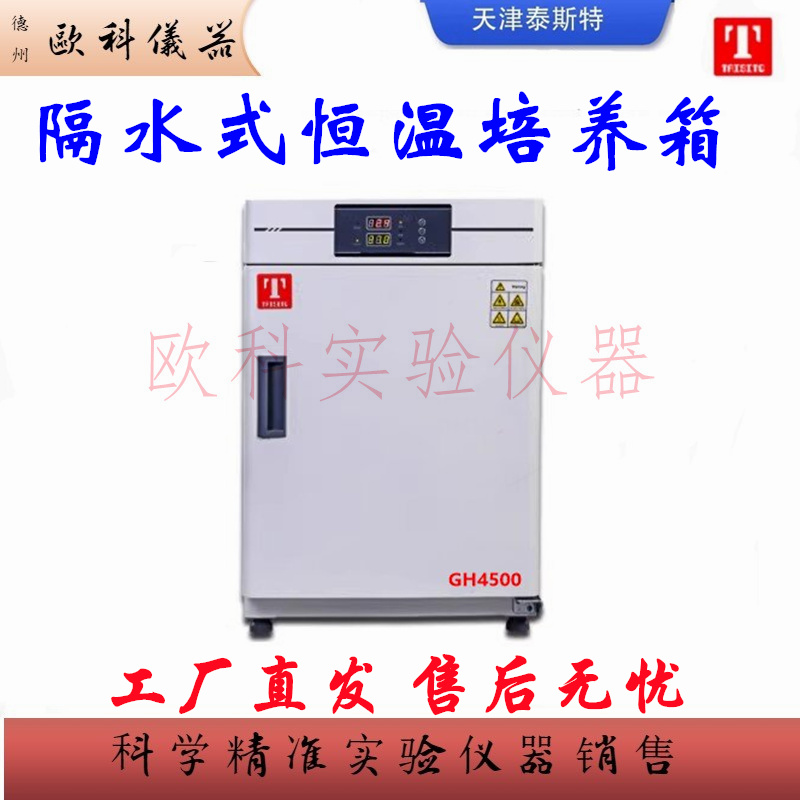 隔水式恒溫培養(yǎng)箱 GH4500 泰斯特TAISITE 細(xì)菌微生物培養(yǎng)箱111L