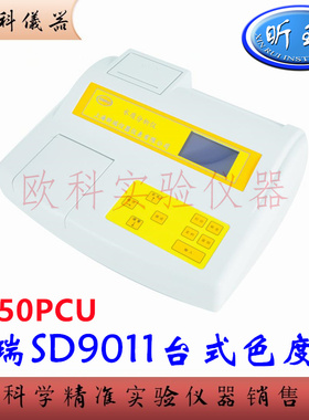 昕瑞 SD9011B便携式色度仪 SD9011台式色度计 数显铂钴色度检测仪