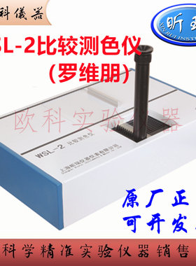 上海昕瑞罗维朋WSL-2比较测色仪
