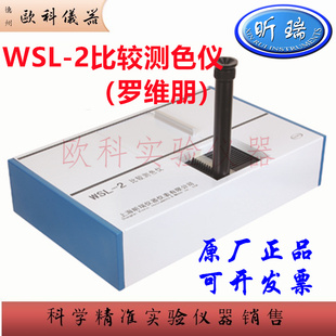 上海昕瑞罗维朋比色计WSL-2比较测色仪食用油果酱色度检测仪配件