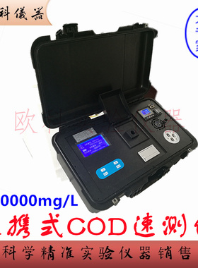 便携式COD速测仪 H5B-2FW 化学需氧量检测仪 海恒 10-10000mg/L