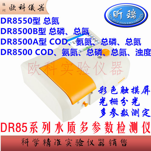 昕瑞DR8550水质总氮分析检测仪