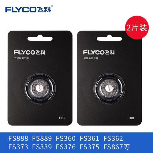 飞科剃须刀配件FR8刀头刀网FS881 880 879 807 808 889 888正品