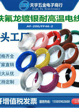 FF46-2铁氟龙高温线AF200镀银6平方导线国标49/0.39铜丝地感圈线